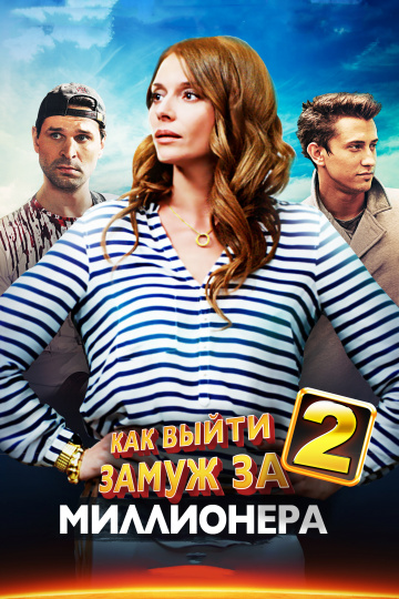 Смотреть сериал Выйти замуж за бомжа