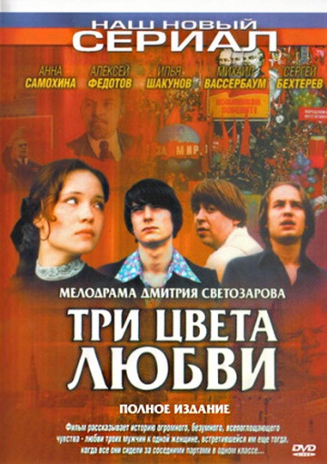Смотреть сериал Три цвета любви