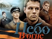 Небо в огне