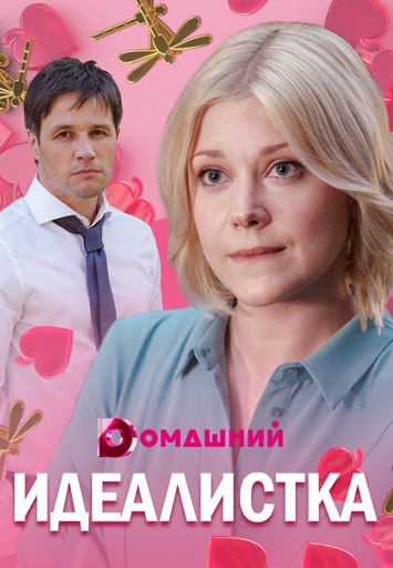Смотреть сериал Идеалистка