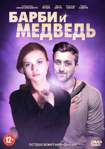 Смотреть сериал Барби и медведь
