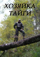 Хозяйка тайги