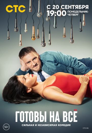 Смотреть сериал Готовы на всё