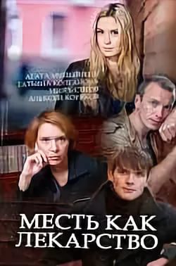 Месть как лекарство