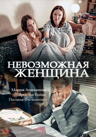 Смотреть сериал Невозможная женщина