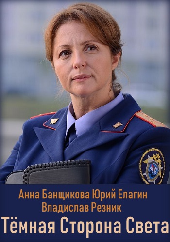 Смотреть сериал Тёмная сторона света