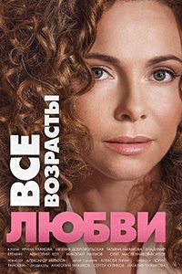 Смотреть сериал Все возрасты любви