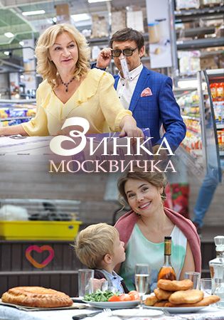 Смотреть сериал Зинка-москвичка